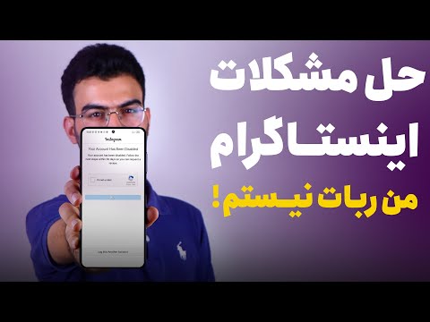 حل مشکلات اینستاگرام ارور من ربات نیستم