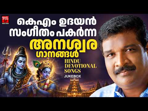 ഏവർക്കും പ്രിയങ്കരനായ കെഎം ഉദയൻ സംഗീതം പകർന്ന അനശ്വര ഗാനങ്ങൾ |Hindu Devotional Songs Malayalam