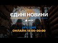 Останні новини ОНЛАЙН — телемарафон ICTV за 29.01.2024