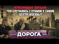 ИСЧЕЗНУВШАЯ СВЯТЫНЯ: ЧТО СЛУЧИЛОСЬ С ХРАМОМ В САМОМ ЦЕНТРЕ МОСКВЫ? ДОРОГА