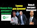 Два варианта Динамо - Сёмин или Ребров! Первую Лигу доиграют! Новый контракт для Шевченко в Сборной!