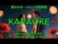 ふたりの夫婦星 – 都はるみ【カラオケ】|Miyako Harumi - Futari no Meoto Boshi (Karaoke)