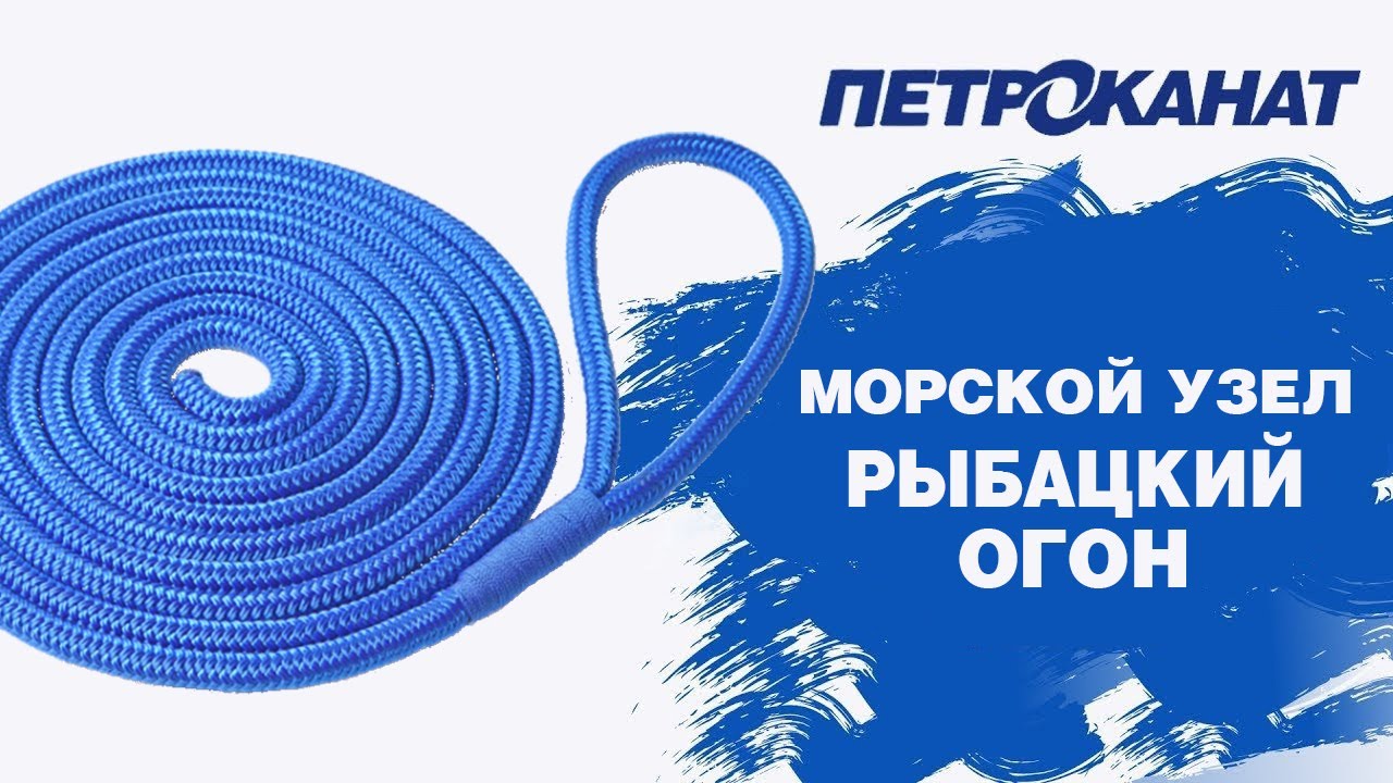 Швартовые концы с огоном или рыбацкий огон - YouTube