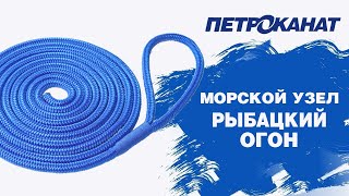 Швартовые концы с огоном или рыбацкий огон