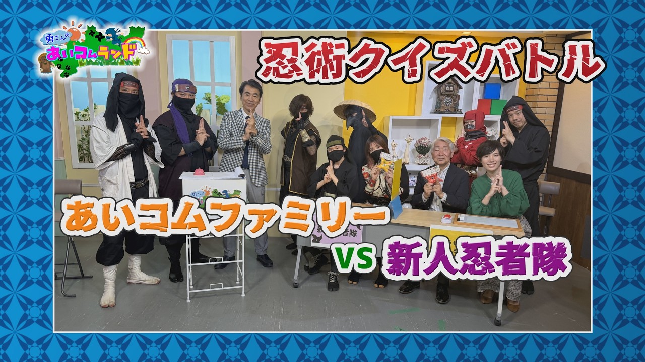iCom Land [Part 1] iCom Family vs. Newbie Ninjas! Mansenshukai
