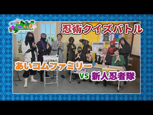 あいコムランド「あいコムファミリーVS新人忍者！　万川集海350周年忍術書クイズ」