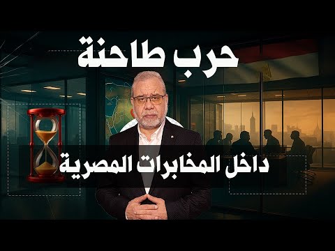 عاجل ح رب داخل المخابرات المصرية فخ الضغط على الاولياء