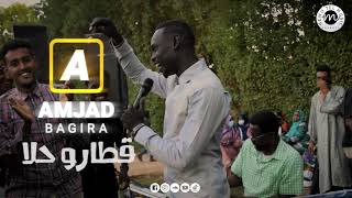امجد باقيرا - قطارو حلا | حفلة كافوري | New اغاني سودانية 2021
