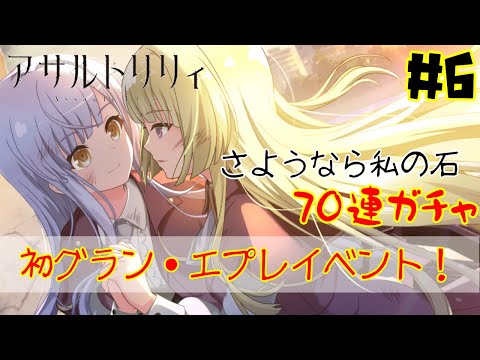 【アサルトリリィ】グラン・エプレ初イベントガチャでまたまた爆死！【ラスバレ#6】