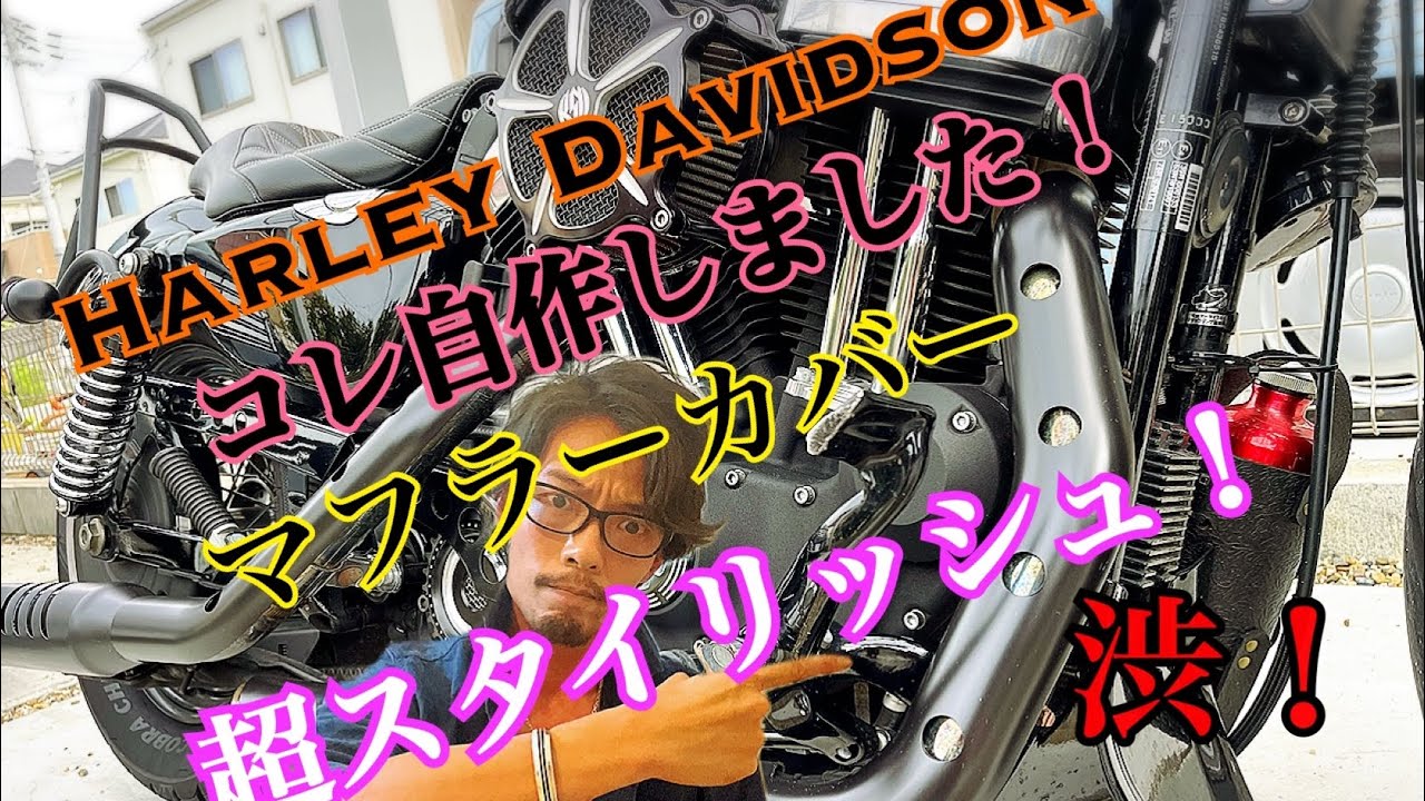 スポーツスター マフラーカバー自作してみた！超簡単！スタイリッシュ