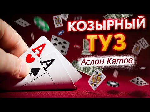 КОЗЫРНАЯ ПЕСНЯ! ПОСЛУШАЙТЕ!
