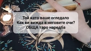 картинка: ❤️ Как ви вижда в неговите очи? Той като ваше огледало - ОБЩА таро наредба