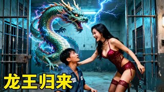 Download Lagu 窮小夥被渣女陷害入獄！沒想到在獄中竟然收到高人傳功！龍王歸來！他直接無敵三千年！RHDJ MP3