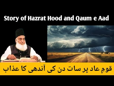 Hazrat hood Alehis Sallam ka waqia | Qaum e Aad pr ALLAH Ka Azab | By Dr Israr Ahmed