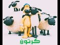 Shaun The Sheep مغامرات الخروف شون ذا شيب2