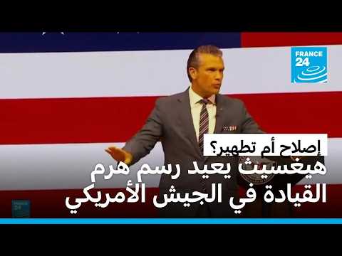 إقصاء عشرات الجنرالات من الجيش الأمريكي في حملة يقودها وزير الحرب هيغسيث