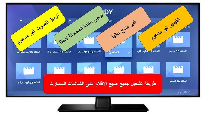 تشفيل جميع الافلام ‫طريقة تشغيل الافلام على الشاشات السمارت بجميع الصيغ وحل مشكلة الفيديو غير  مدعوم - YouTube‬‎