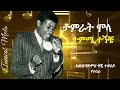 ታምራት ሞላ Tamrat Molla በህልሜ መተሽብኝ Remake Renewed