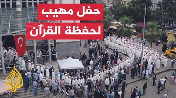 تخريج 254 طالبا من حفظة القرآن الكريم في طرابزون التركية
