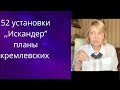 5️⃣2️⃣ установки ,,Искандер&quot;..., 😡♟️♠️ какие цели преследуют кремлевские...❗❗❓     Елена Бюн