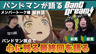 【バンドリMyGO】「BanG Dream! It&#39;s MyGO!!!!!」最終話を見たばかりのバンドマンが思う存分語りました (前編)