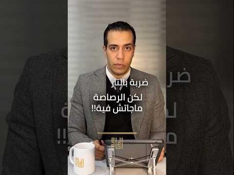 ماذا لو ضربهبـ النار لكن الرصاصه ماجتش فيه المحامي محمد عادل Almohamy قانون