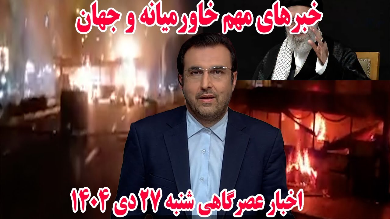 خبرهای مهم خاورمیانه و جهان | اخبار عصرگاهی شنبه 27 دی 1404