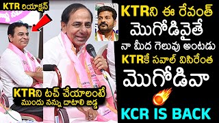 KCR IS BACK🔥అంత మగాడివా : KCR Solid Counter To CM Revanth Reddy Over KTR | KCR Press Meet