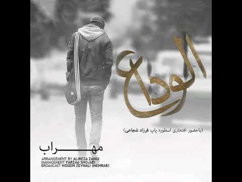 Mehrab Farzad Shojoei Alveda New Song 2020