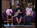 #معكم_منى_الشاذلي | حوار مع الثلاثى على ربيع ومحمد أسامة  ومحمد عبد الرحمن | الجزء الثاني