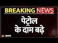 Petrol Price Hike : प्रीमियम पेट्रोल के दाम बढ़े | Diesel | Breaking News | Oil Crisis
