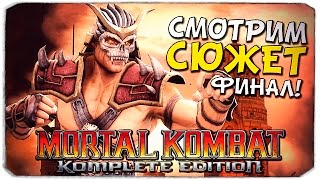 MORTAL KOMBAT 9: Финальная битва с Шао Каном! №9 MORTAL KOMBAT 9: Финальная битва с Шао Каном! №9