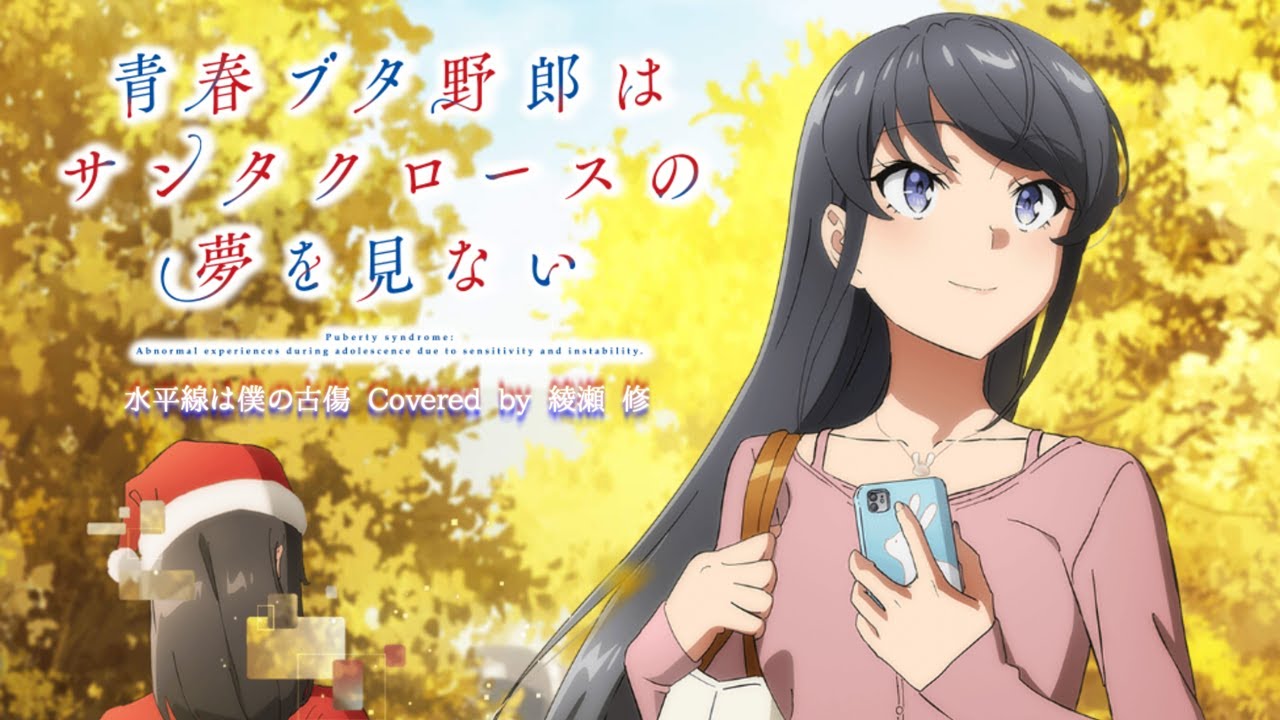 【歌ってみた】水平線は僕の古傷／Covered by 綾瀬 修｜「青春ブタ野郎はサンタクロースの夢を見ない」ED（fox capture plan)