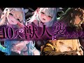 【ﾔﾝﾃﾞﾚ】10人の獣人女子に襲われろ2 【シチュエーションボイス/シチュボ/男性向け/ASMR/ヤンデレ/獣人/まとめ動画/総集編/女性優位/女性上位/黒DIO】