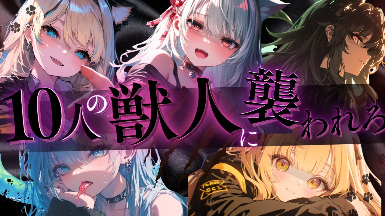 【ﾔﾝﾃﾞﾚ】10人の獣人女子に襲われろ2 【シチュエーションボイス/シチュボ/男性向け/ASMR/ヤンデレ/獣人/まとめ動画/総集編/女性優位/女性上位/黒DIO】