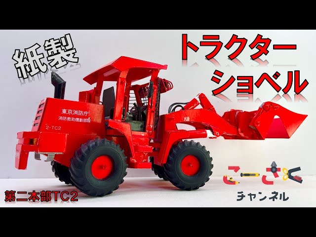 消防車】東京消防庁のトラクターショベルを紙で作ってみた