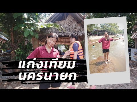 แก่งเทียมนครนายก