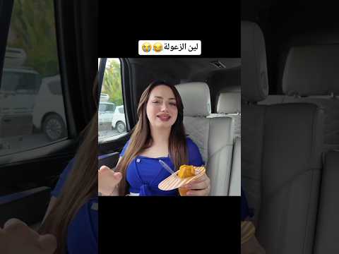 لين ازا زعلت لانا محمد مقابلة لانا ولين جديد  اكسبلور