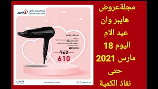 مجلة عروض رمضانعروض هايبر وان عيد الام اليوم 18 مارس 2021 حتى نفاذ الكمية