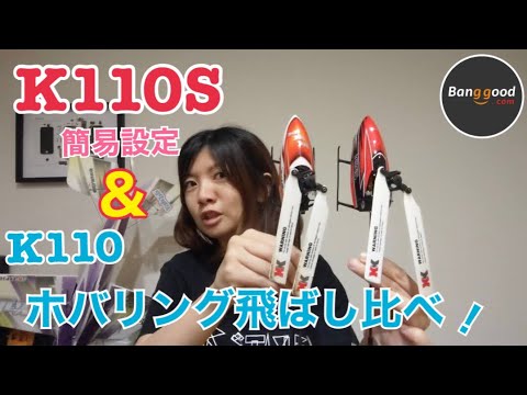 フタバプロポで飛ばせます！(SFHSS)XK K110S　BNF版(プロポ無し) フタバプロポで飛ばせます！(SFHSS)XK K110S BNF版(プロポ無し)