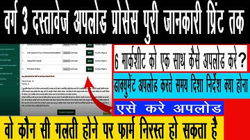 वर्ग 3 डाक्यूमेंट अपलोड करने का सही तरीका l Mp  varg 3 ducument upload kaise kare l varg 3 update