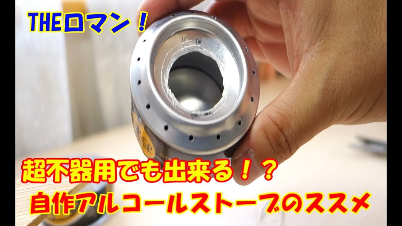 自作アルコールストーブが断然おすすめ アルミ缶で簡単に作る方法まとめ ヤミツキマツモト 自作アルコールストーブが断然おすすめ アルミ缶で簡単に作る方法まとめ ヤミツキマツモト
