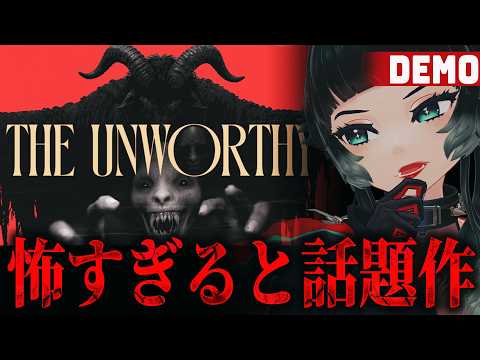 【 The Unworthy Demo他 】注目デモホラーゲーム探索！怖すぎると話題のゲームに挑む！【 人生つみこ】