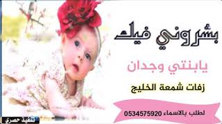 شيلة مولودة باسم وجدان مرحبا بك يا زين البنات جديد حماسية لطلب 0534575920