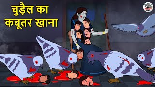 चुड़ैल का कबूतर खाना | Stories in Hindi | Hindi Horror Stories | Hindi Kahaniya | Hindi Story