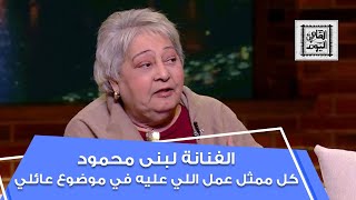 الفنانة لبنى محمود: كل ممثل عمل اللي عليه في موضوع عائلي