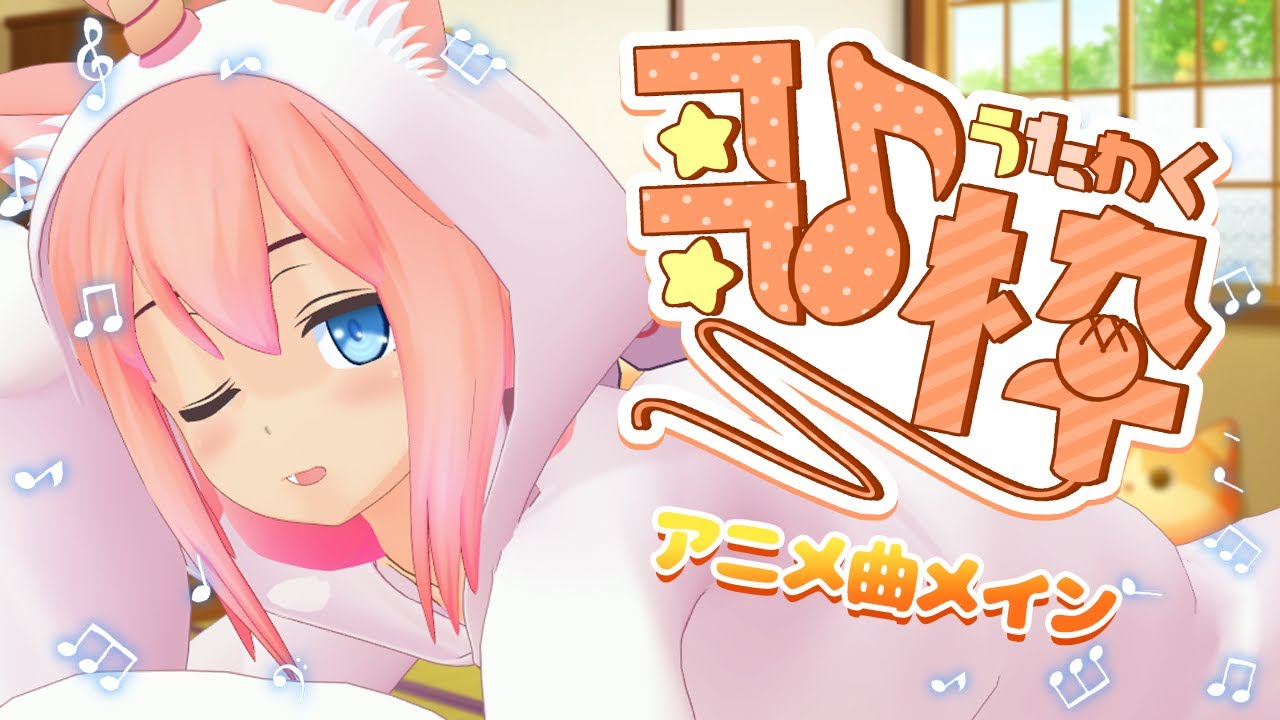 歌枠】不器用だけど魂でアニメ曲をいっぱい歌いたい！！！【猫宮ひなた
