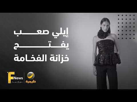 إيلي صعب يفتح خزانة الفخامة للجميع.. تعاون العام مع H&M