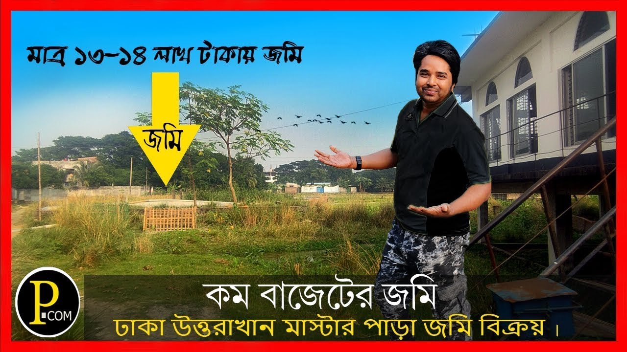 🇧🇩জমির লোকেশন দেখে মাথা ঘুরে গেল 🤯ঢাকার চমৎকার এরিয়াতে কম বাজেটের মধ্যে জমি🔥My Property Review 