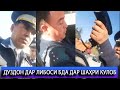 ДУЗДОН ДАР ЛИБОСИ БДА ДАР ШАҲРИ КУЛОБ